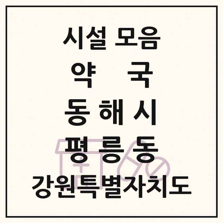 강원특별자치도 동해시 평릉동 약국 목록